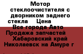 Мотор стеклоочистителя с дворником заднего стекла. › Цена ­ 1 000 - Все города Авто » Продажа запчастей   . Хабаровский край,Николаевск-на-Амуре г.